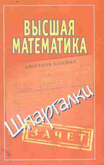 Книга Высшая математика Шпаргалки, 11-11409, Баград.рф